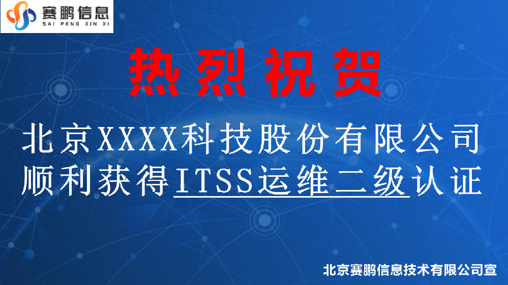 祝贺北京XXXX科技股份有限公司获得ITSS运维二级认证