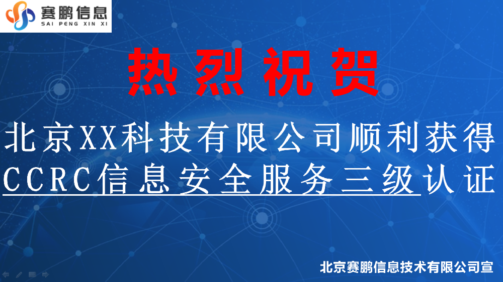 祝贺北京XX科技有限公司顺利获得CCRC信息安全服务三级认证