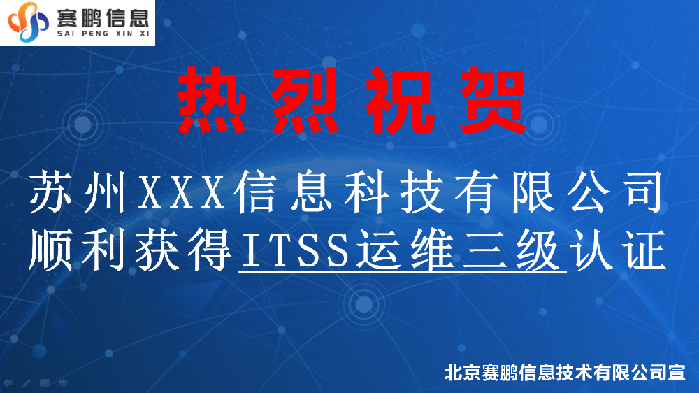 祝贺苏州XXX信息科技有限公司顺利获得ITSS运维三级认证