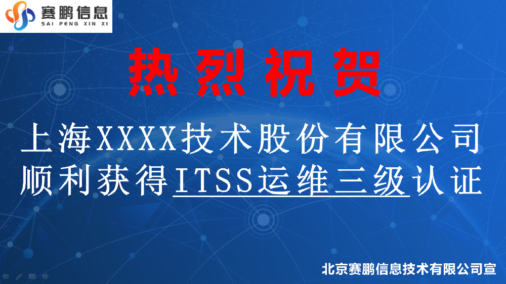 祝贺上海XXXX技术股份有限公司顺利获得ITSS运维三级认证