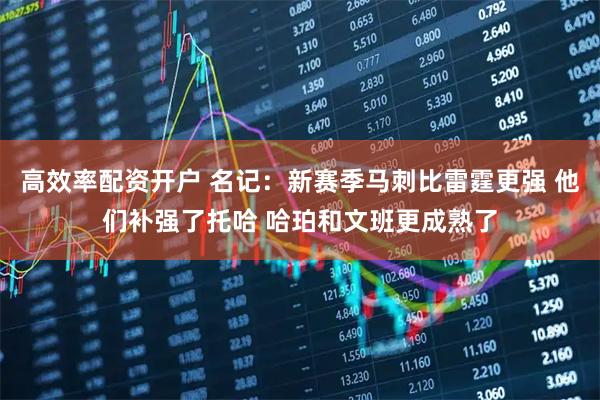 高效率配资开户 名记：新赛季马刺比雷霆更强 他们补强了托哈 哈珀和文班更成熟了